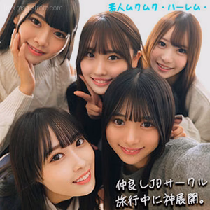 かりん＆みづき＆ひなの＆りた＆みずき